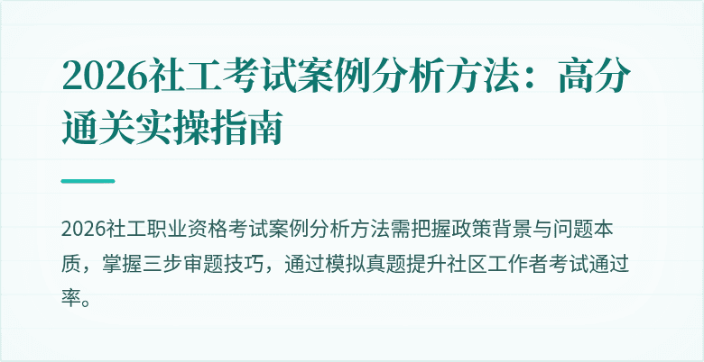 2026社工考试案例分析方法:高分通关实操指南