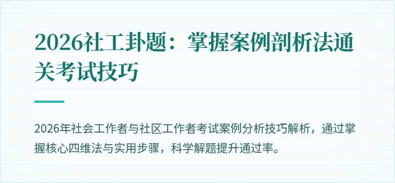 2026社工卦题:掌握案例剖析法通关考试技巧