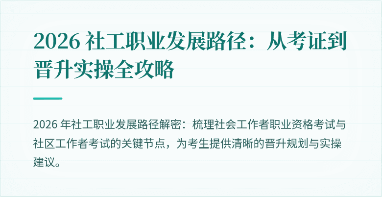 2026 社工职业发展路径:从考证到晋升实操全攻略