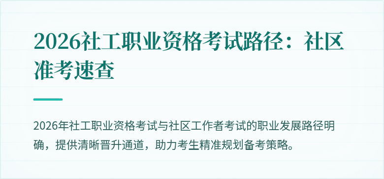 2026社工职业资格考试路径:社区准考速查
