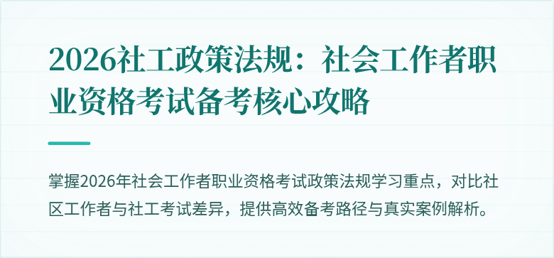2026社工政策法规:社会工作者职业资格考试备考核心攻略