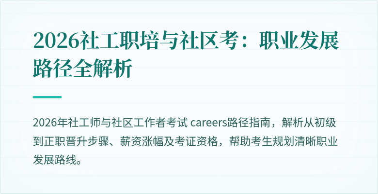 2026社工职培与社区考：职业发展路径全解析