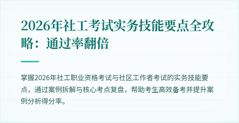 2026年社工考试实务技能要点全攻略:通过率翻倍