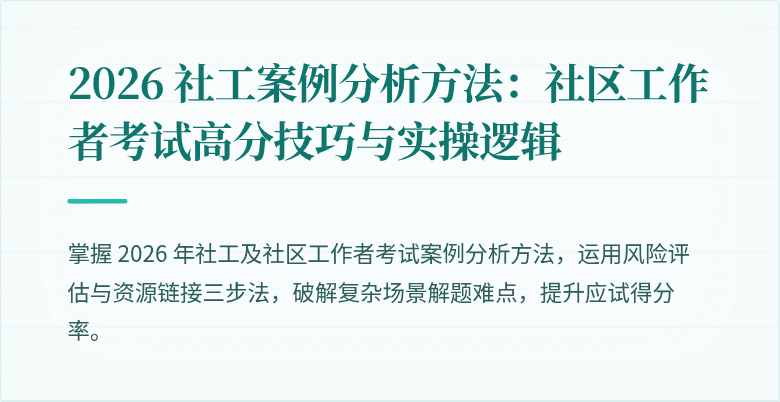 2026 社工案例分析方法:社区工作者考试高分技巧与实操逻辑
