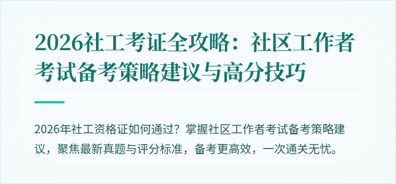 2026社工考证全攻略：社区工作者考试备考策略建议与高分技巧
