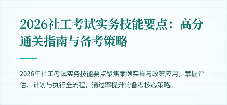 2026社工考试实务技能要点：高分通关指南与备考策略