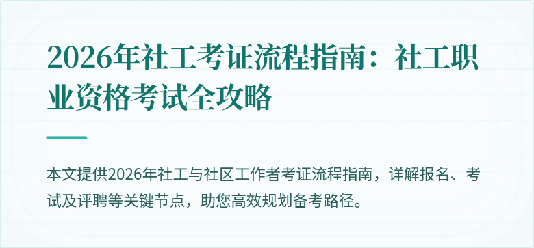 2026年社工考证流程指南：社工职业资格考试全攻略