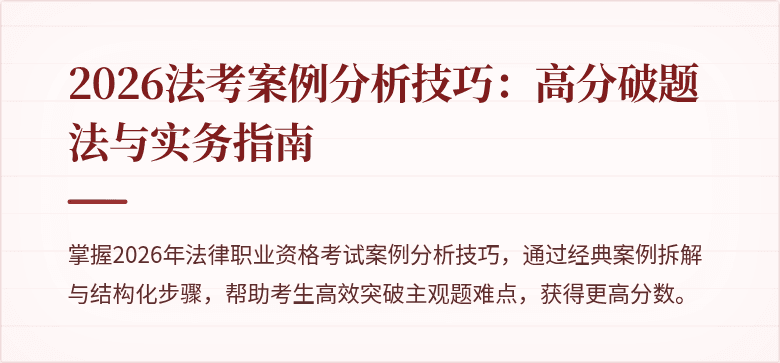 2026法考案例分析技巧:高分破题法与实务指南