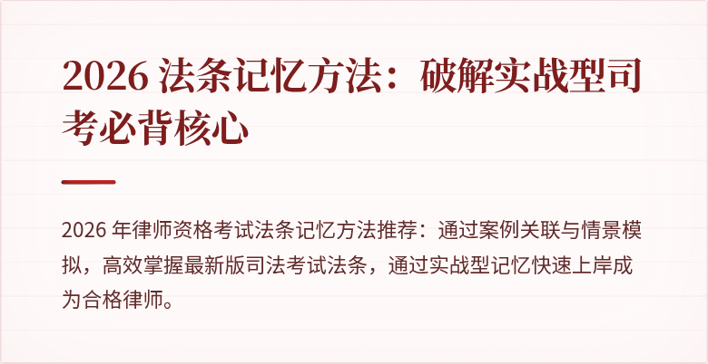 2026 法条记忆方法:破解实战型司考必背核心
