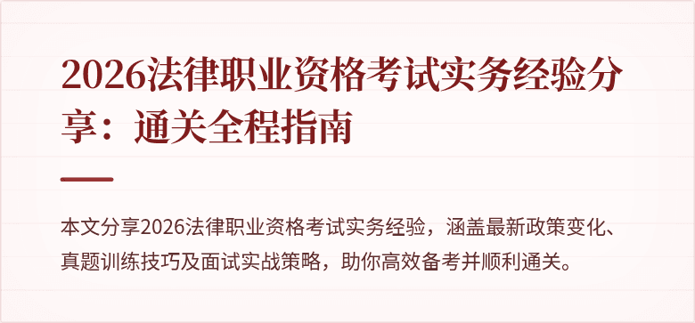 2026法律职业资格考试实务经验分享:通关全程指南