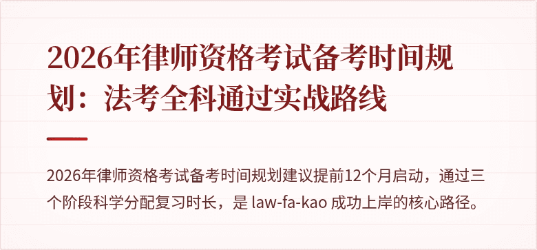 2026年律师资格考试备考时间规划:法考全科通过实战路线