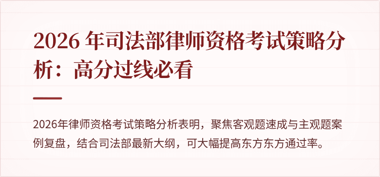 2026 年司法部律师资格考试策略分析：高分过线必看