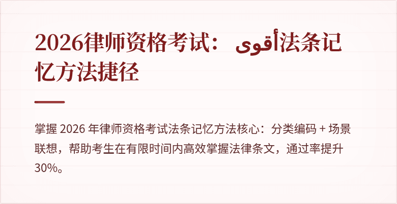2026律师资格考试: أقوى法条记忆方法捷径