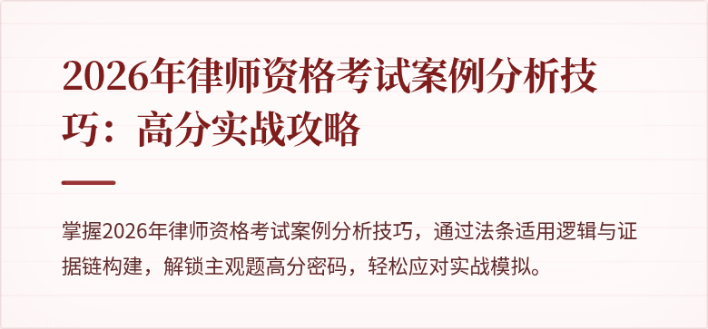 2026年律师资格考试案例分析技巧：高分实战攻略