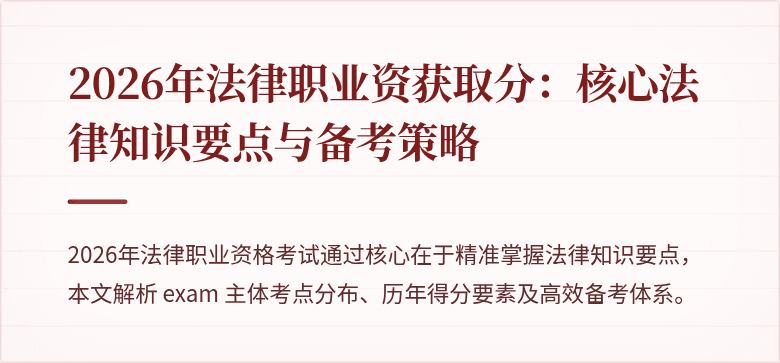 2026年法律职业资获取分：核心法律知识要点与备考策略