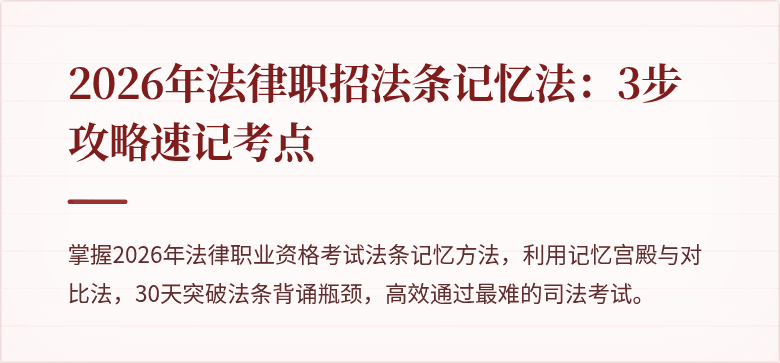 2026年法律职招法条记忆法：3步攻略速记考点