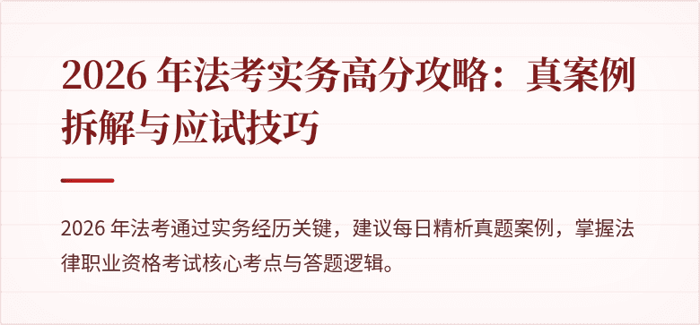 2026 年法考实务高分攻略：真案例拆解与应试技巧