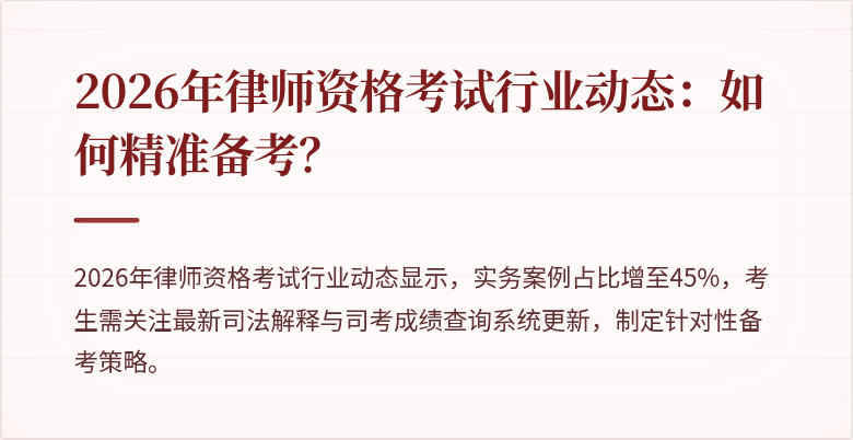 2026年律师资格考试行业动态：如何精准备考？