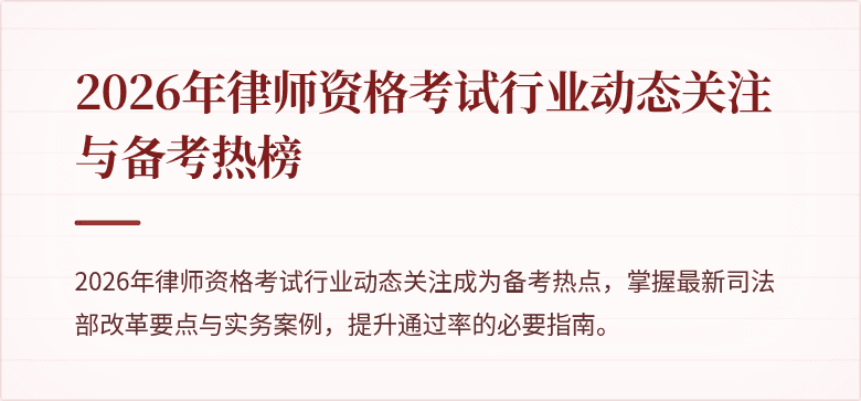 2026年律师资格考试行业动态关注与备考热榜