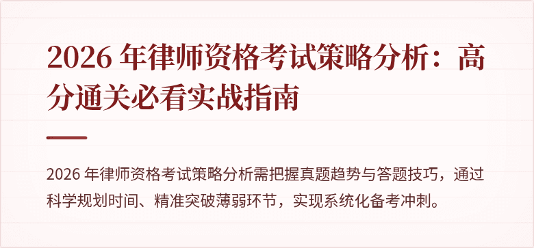2026 年律师资格考试策略分析：高分通关必看实战指南