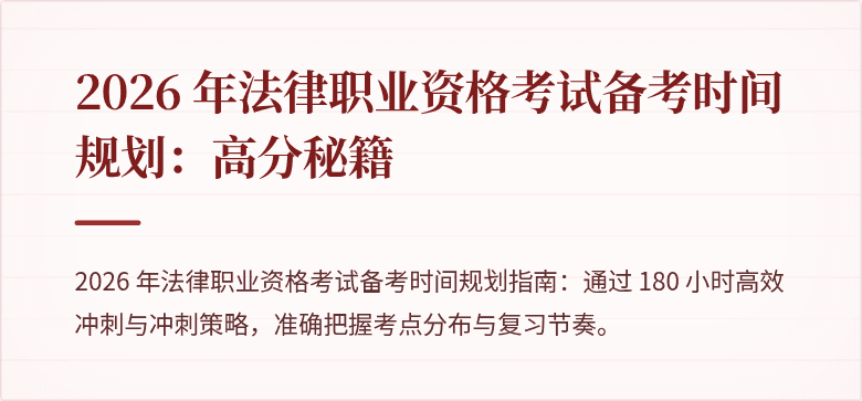 2026 年法律职业资格考试备考时间规划：高分秘籍