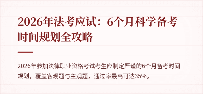 2026年法考应试：6个月科学备考时间规划全攻略