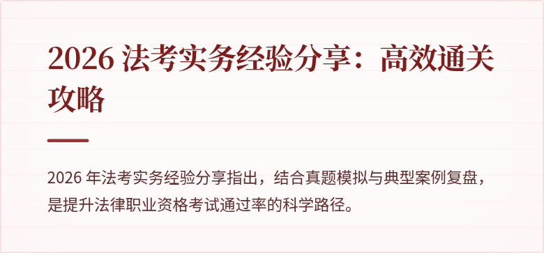 2026 法考实务经验分享:高效通关攻略