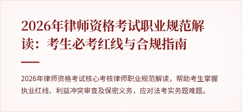 2026年律师资格考试职业规范解读:考生必考红线与合规指南