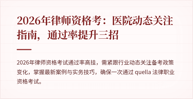 2026年律师资格考:医院动态关注指南,通过率提升三招