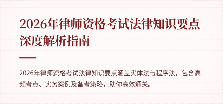 2026年律师资格考试法律知识要点深度解析指南