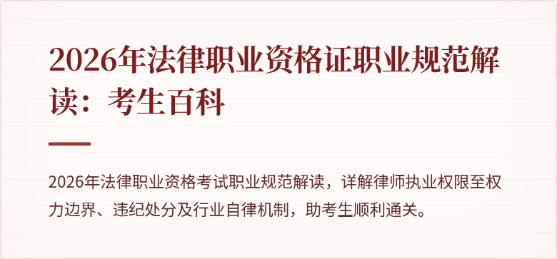 2026年法律职业资格证职业规范解读：考生百科