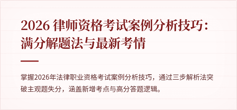 2026 律师资格考试案例分析技巧：满分解题法与最新考情