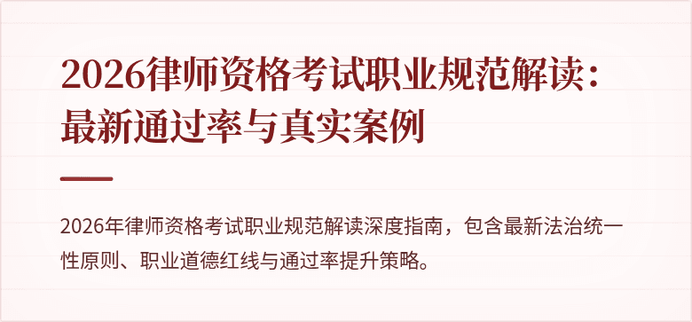 2026律师资格考试职业规范解读：最新通过率与真实案例