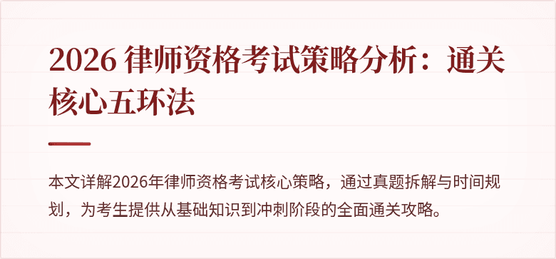 2026 律师资格考试策略分析：通关核心五环法