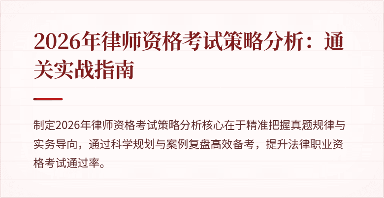 2026年律师资格考试策略分析：通关实战指南