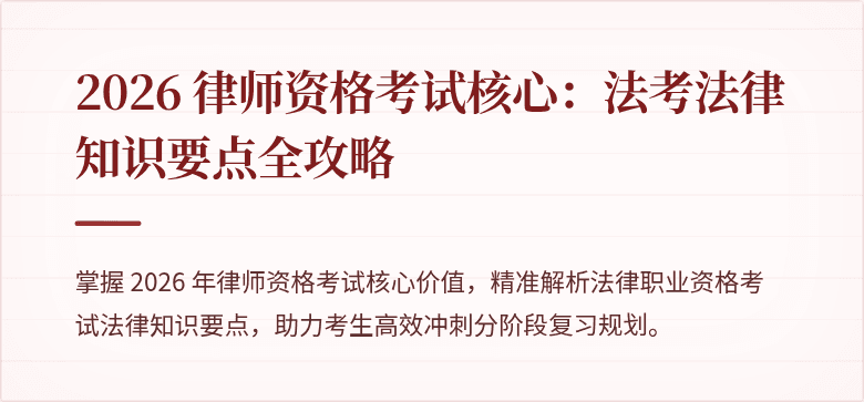 2026 律师资格考试核心：法考法律知识要点全攻略