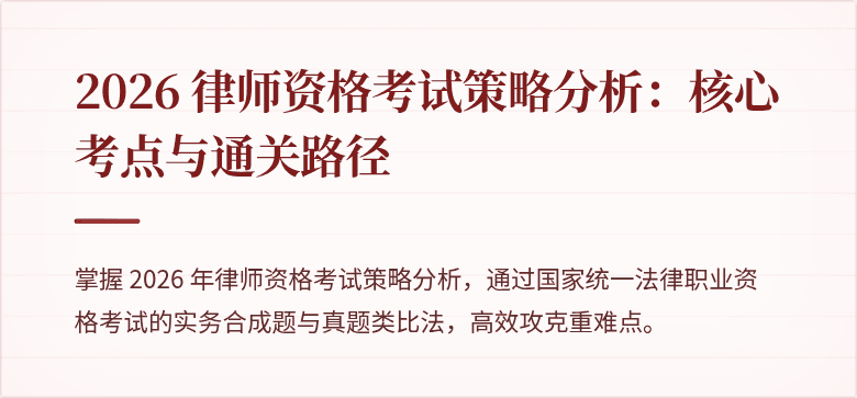 2026 律师资格考试策略分析：核心考点与通关路径