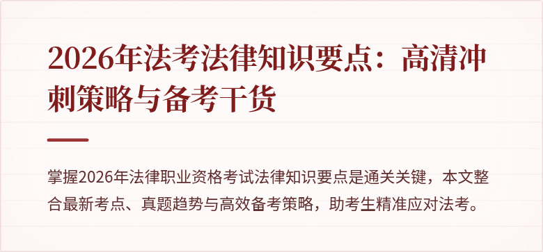 2026年法考法律知识要点：高清冲刺策略与备考干货