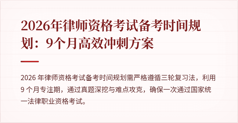 2026年律师资格考试备考时间规划：9个月高效冲刺方案