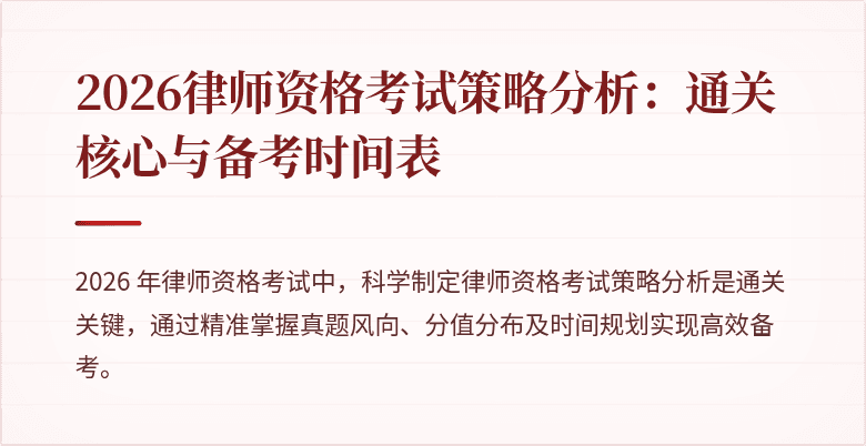 2026律师资格考试策略分析：通关核心与备考时间表