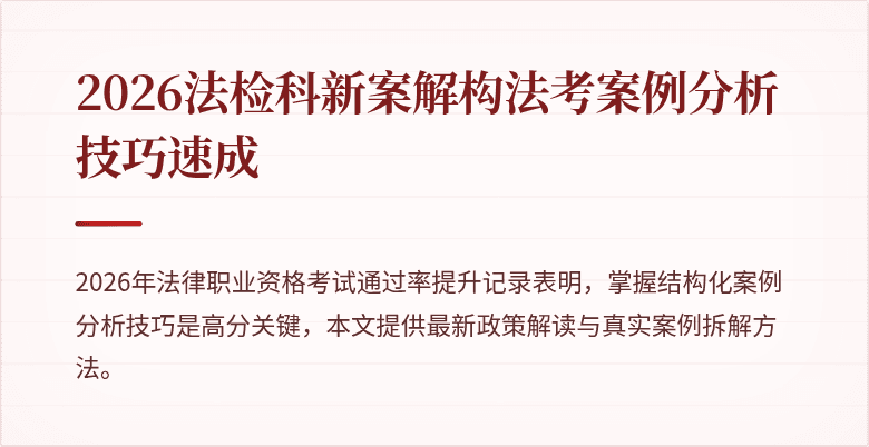 2026法检科新案解构法考案例分析技巧速成