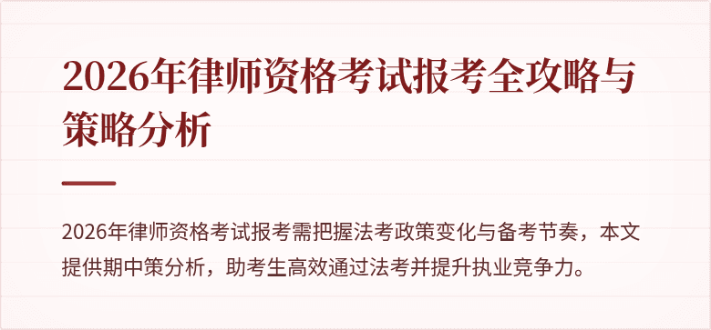 2026年律师资格考试报考全攻略与策略分析