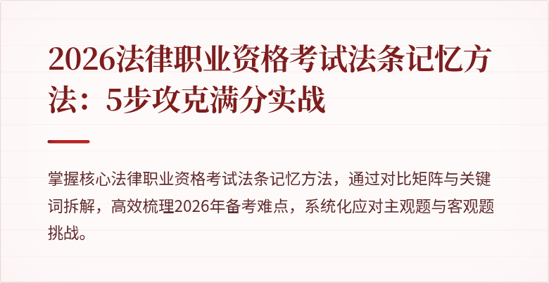 2026法律职业资格考试法条记忆方法：5步攻克满分实战