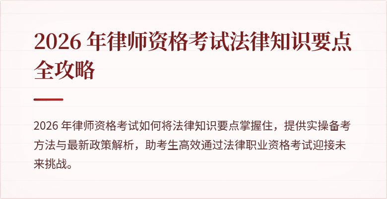 2026 年律师资格考试法律知识要点全攻略