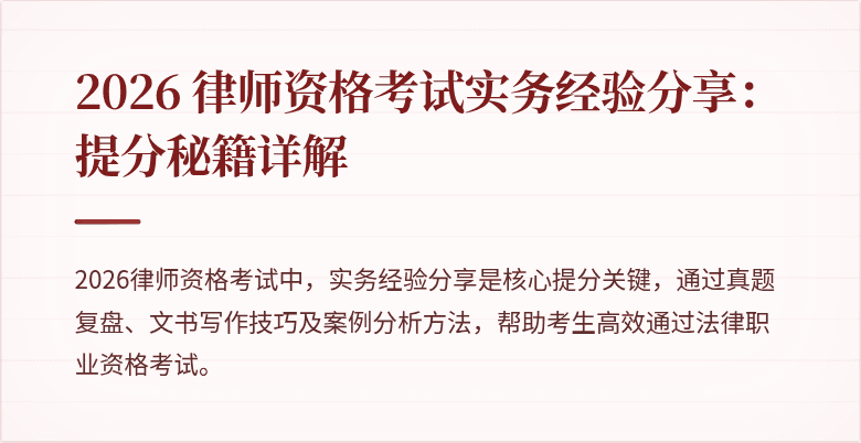 2026 律师资格考试实务经验分享：提分秘籍详解