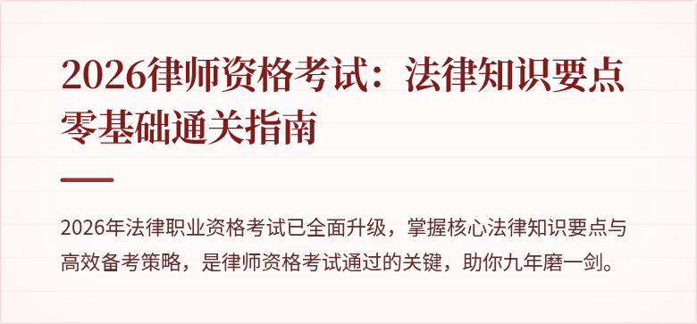 2026律师资格考试：法律知识要点零基础通关指南