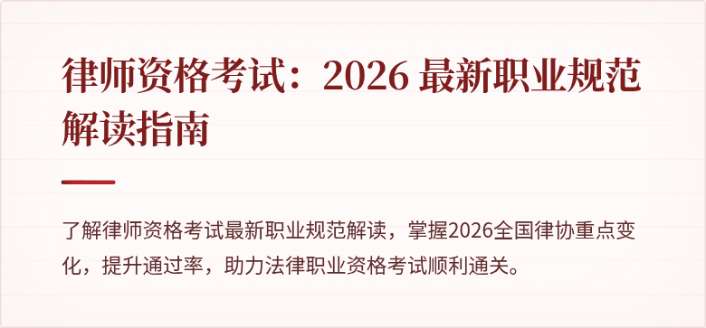 律师资格考试：2026 最新职业规范解读指南