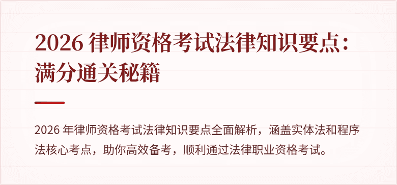 2026 律师资格考试法律知识要点：满分通关秘籍