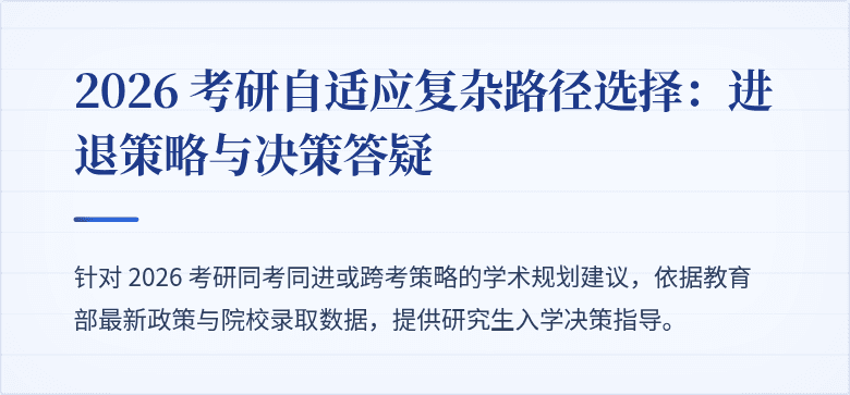 2026 考研自适应复杂路径选择:进退策略与决策答疑