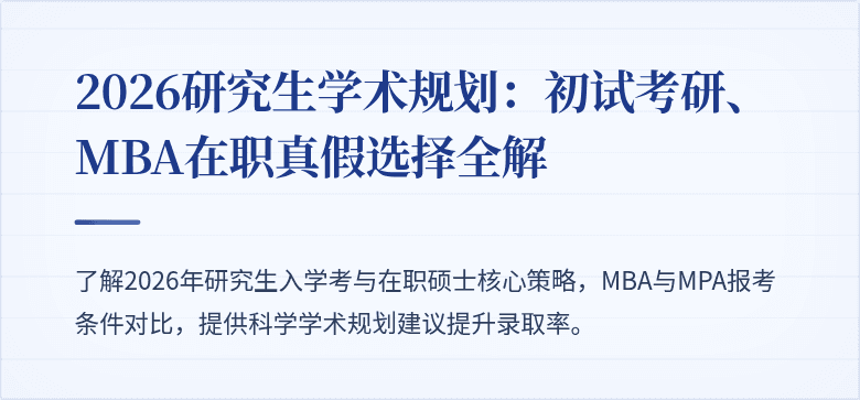 2026研究生学术规划:初试考研、MBA在职真假选择全解